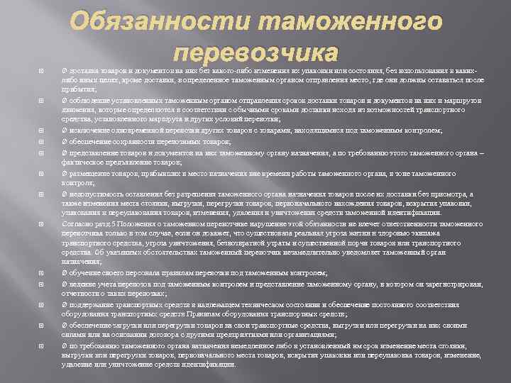 Обязанности кроме. Таможенный перевозчик права и обязанности. Обязанности таможенного перевозчика. Правовой статус таможенного перевозчика. Функции таможенного перевозчика.