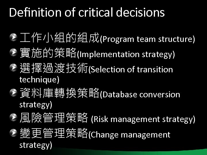 Deﬁnition of critical decisions 作小組的組成(Program team structure) 實施的策略(Implementation strategy) 選擇過渡技術(Selection of transition technique) 資料庫轉換策略(Database