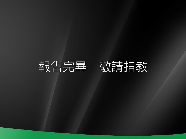 報告完畢　敬請指教 