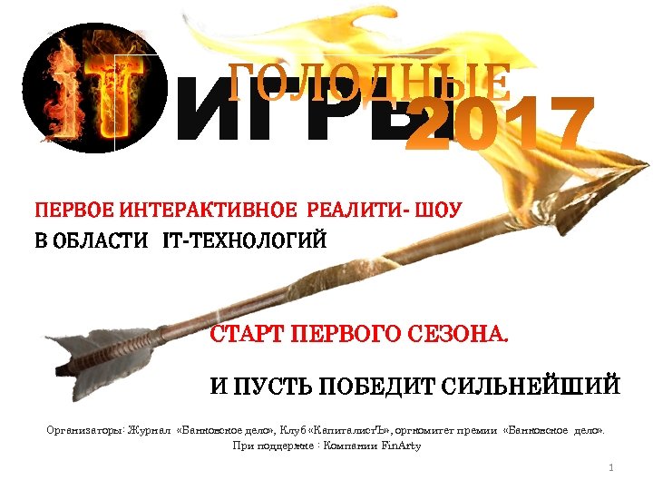 ИГРЫ ПЕРВОЕ ИНТЕРАКТИВНОЕ РЕАЛИТИ- ШОУ В ОБЛАСТИ IT-ТЕХНОЛОГИЙ СТАРТ ПЕРВОГО СЕЗОНА. И ПУСТЬ ПОБЕДИТ