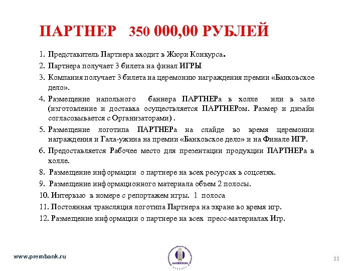 ПАРТНЕР 350 000, 00 РУБЛЕЙ 1. Представитель Партнера входит в Жюри Конкурса. 2. Партнера