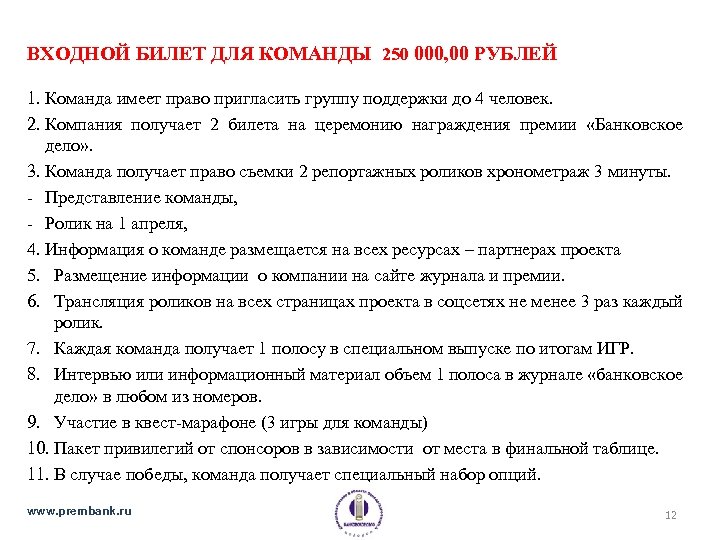 ВХОДНОЙ БИЛЕТ ДЛЯ КОМАНДЫ 250 000, 00 РУБЛЕЙ 1. Команда имеет право пригласить группу