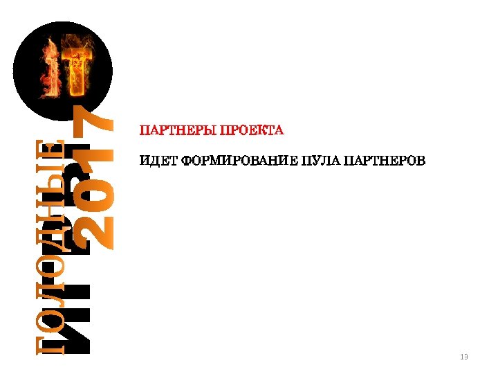 ИГРЫ ПАРТНЕРЫ ПРОЕКТА ИДЕТ ФОРМИРОВАНИЕ ПУЛА ПАРТНЕРОВ 13 