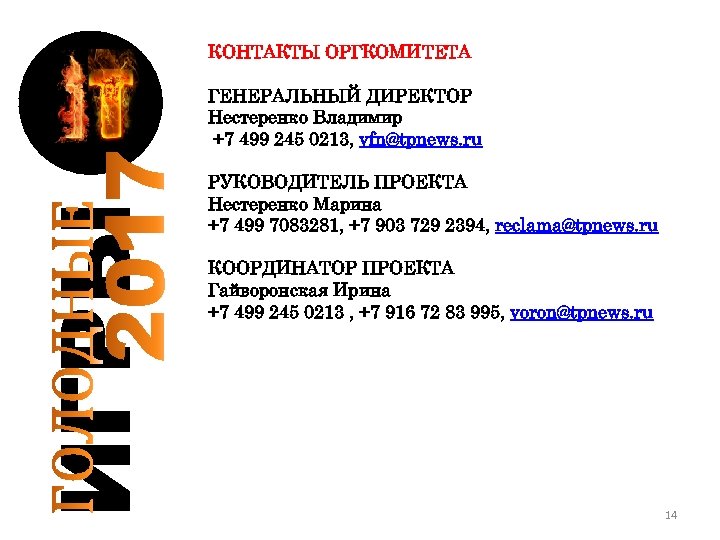 КОНТАКТЫ ОРГКОМИТЕТА ИГРЫ ГЕНЕРАЛЬНЫЙ ДИРЕКТОР Нестеренко Владимир +7 499 245 0213, vfn@tpnews. ru РУКОВОДИТЕЛЬ