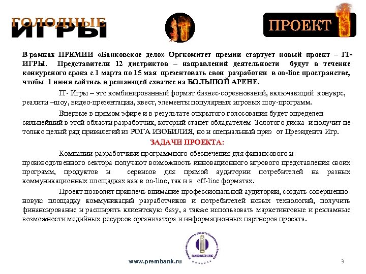 ПРОЕКТ В рамках ПРЕМИИ «Банковское дело» Оргкомитет премии стартует новый проект – ITИГРЫ. Представители