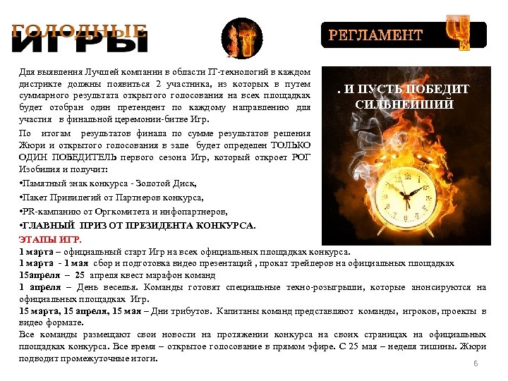 РЕГЛАМЕНТ Для выявления Лучшей компании в области IT-технологий в каждом дистрикте должны появиться 2