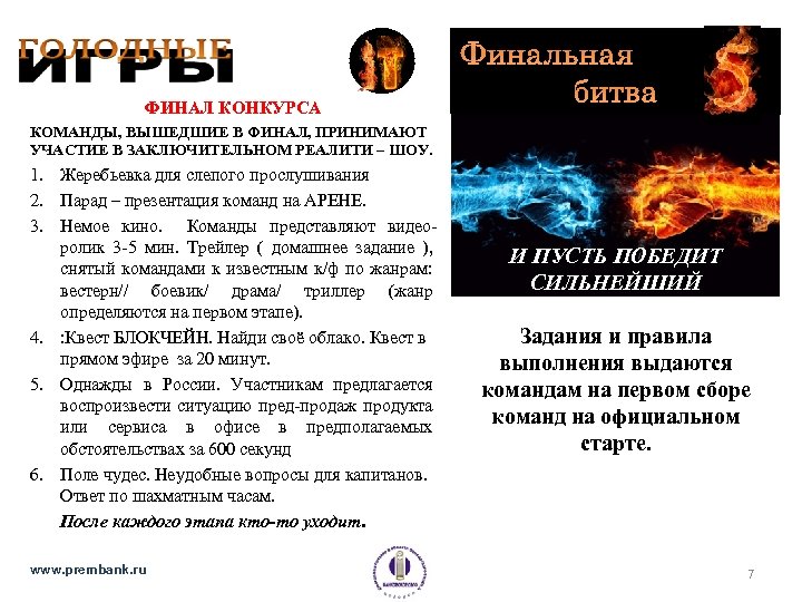 ФИНАЛ КОНКУРСА Финальная битва КОМАНДЫ, ВЫШЕДШИЕ В ФИНАЛ, ПРИНИМАЮТ УЧАСТИЕ В ЗАКЛЮЧИТЕЛЬНОМ РЕАЛИТИ –