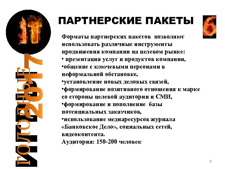 ГРЫ ПАРТНЕРСКИЕ ПАКЕТЫ Форматы партнерских пакетов позволяют использовать различные инструменты продвижения компании на целевом