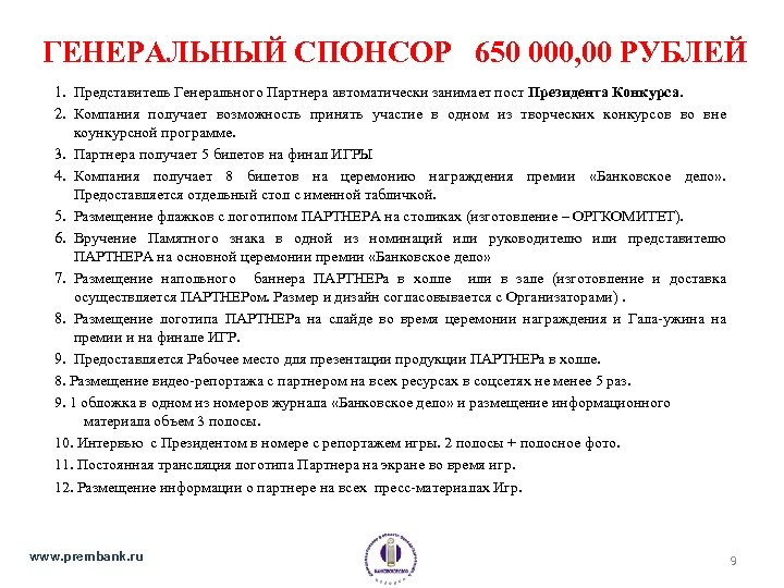 ГЕНЕРАЛЬНЫЙ СПОНСОР 650 000, 00 РУБЛЕЙ 1. Представитель Генерального Партнера автоматически занимает пост Президента