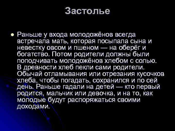 Застолье l Раньше у входа молодожёнов всегда встречала мать, которая посыпала сына и невестку