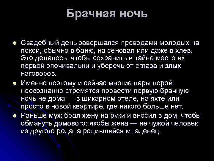 Брачная ночь l l l Свадебный день завершался проводами молодых на покой, обычно в