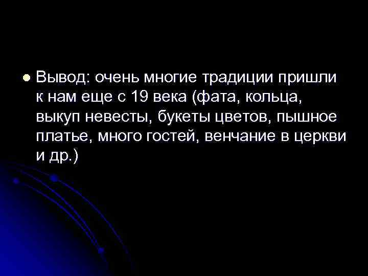 l Вывод: очень многие традиции пришли к нам еще с 19 века (фата, кольца,