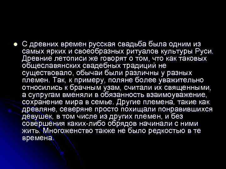 l С древних времен русская свадьба была одним из самых ярких и своеобразных ритуалов