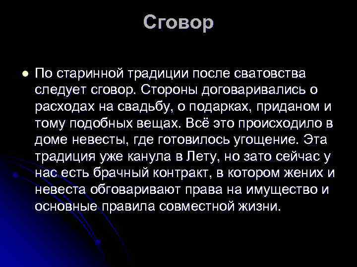 Сговор l По старинной традиции после сватовства следует сговор. Стороны договаривались о расходах на