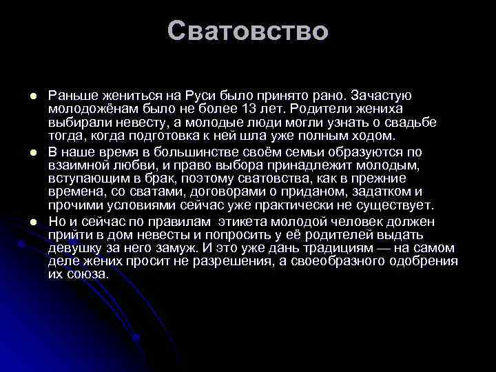 Сватовство l l l Раньше жениться на Руси было принято рано. Зачастую молодожёнам было