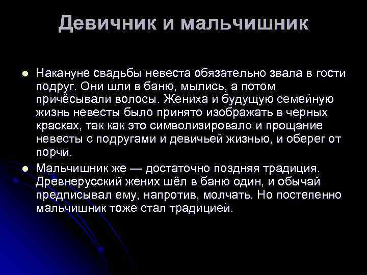 Девичник и мальчишник l l Накануне свадьбы невеста обязательно звала в гости подруг. Они