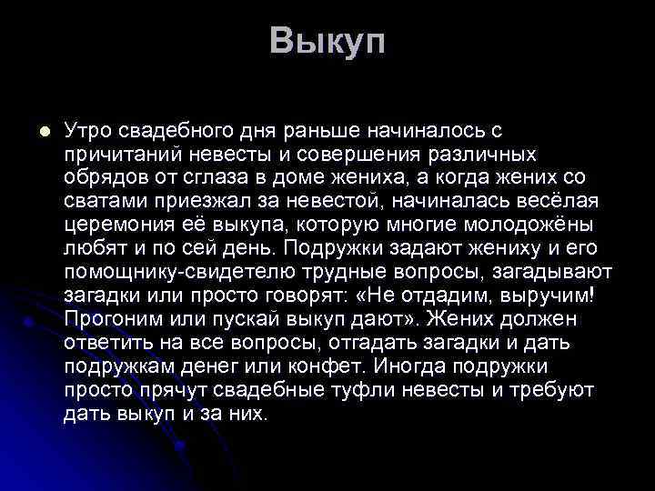 Выкуп l Утро свадебного дня раньше начиналось с причитаний невесты и совершения различных обрядов