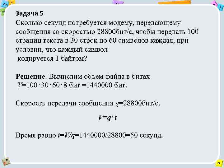 Сколько секунд потребуется модему 28800