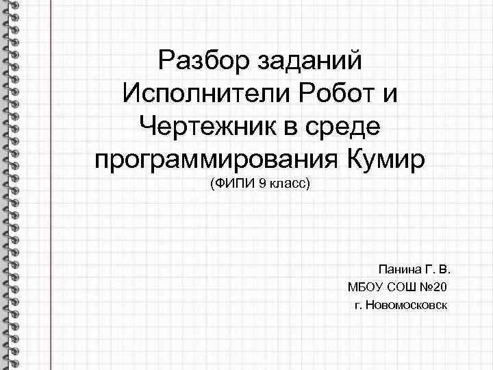 Разбор заданий Исполнители Робот и Чертежник в среде программирования Кумир (ФИПИ 9 класс) Панина
