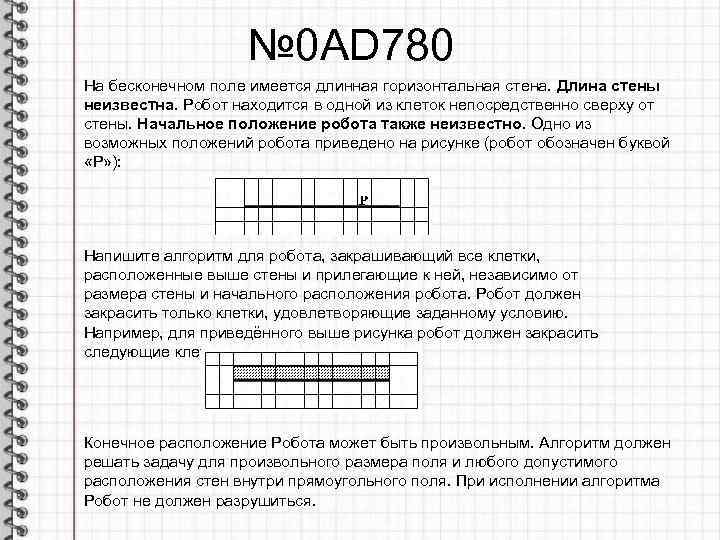№ 0 AD 780 На бесконечном поле имеется длинная горизонтальная стена. Длина стены неизвестна.