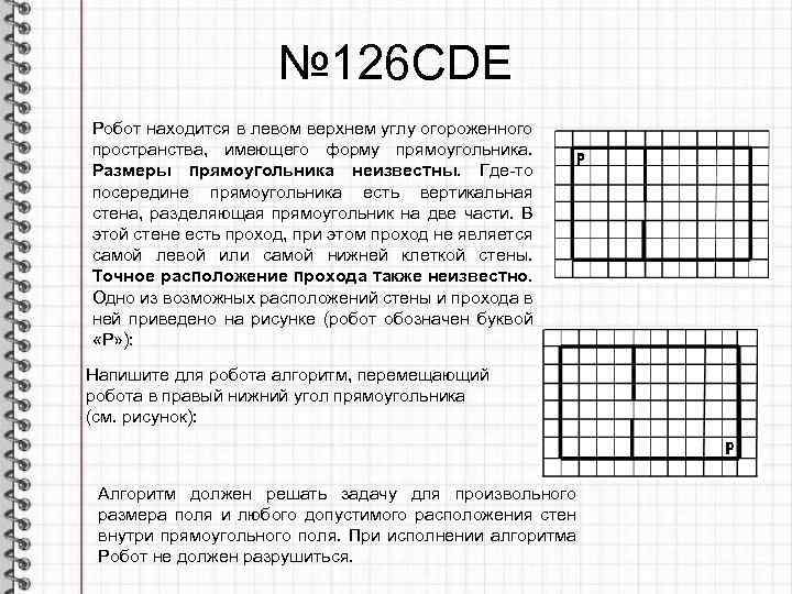 № 126 CDE Робот находится в левом верхнем углу огороженного пространства, имеющего форму прямоугольника.