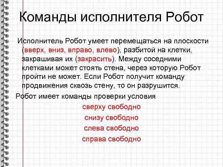 Команды исполнителя Робот Исполнитель Робот умеет перемещаться на плоскости (вверх, вниз, вправо, влево), разбитой