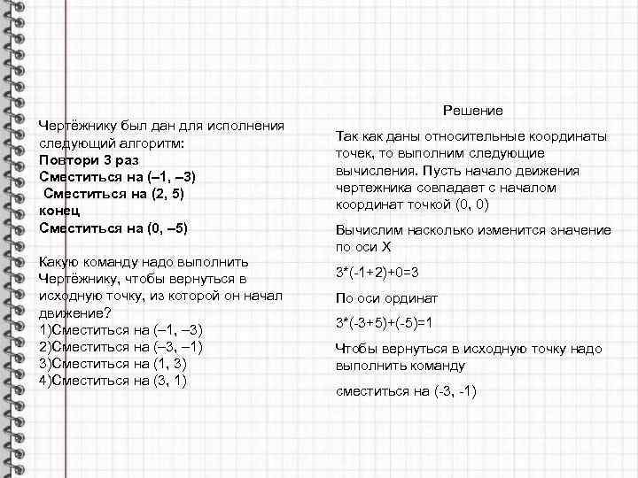 Чертёжнику был дан для исполнения следующий алгоритм: Повтори 3 раз Сместиться на (– 1,