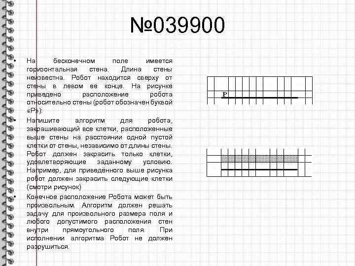 На рисунке указан один из возможных способов расположения стен и робота робот обозначен буквой р