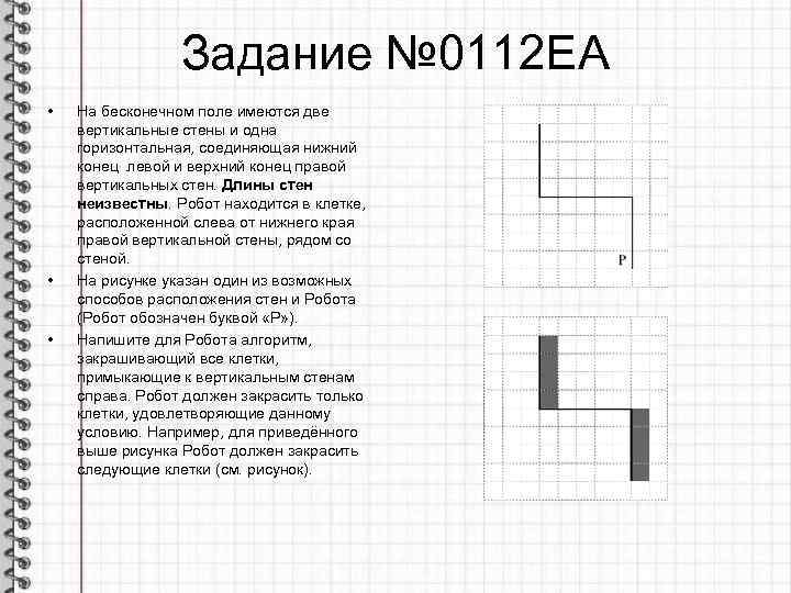 Задание № 0112 ЕА • • • На бесконечном поле имеются две вертикальные стены
