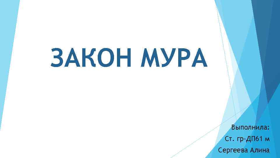 ЗАКОН МУРА Выполнила: Ст. гр-ДП 61 м Сергеева Алина 