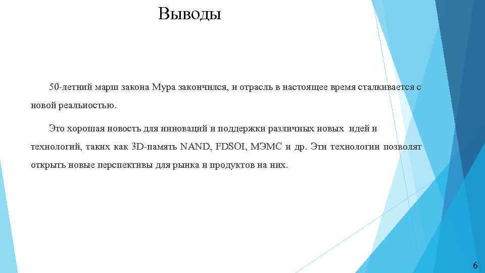 Выводы 50 -летний марш закона Мура закончился, и отрасль в настоящее время сталкивается с