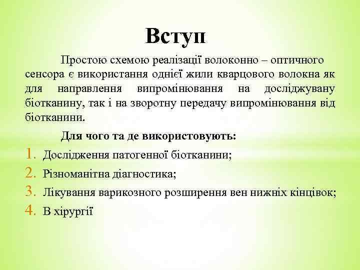 Вступ Простою схемою реалізації волоконно – оптичного сенсора є використання однієї жили кварцового волокна