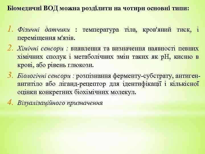 Біомедичні ВОД можна розділити на чотири основні типи: 1. Фізичні датчики : температура тіла,
