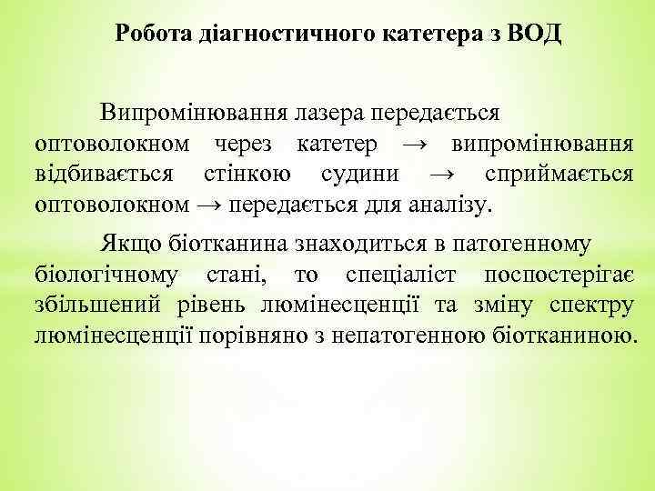 Робота діагностичного катетера з ВОД Випромінювання лазера передається оптоволокном через катетер → випромінювання відбивається