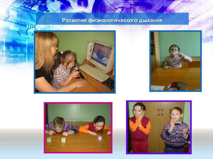  Развитие физиологического дыхания 