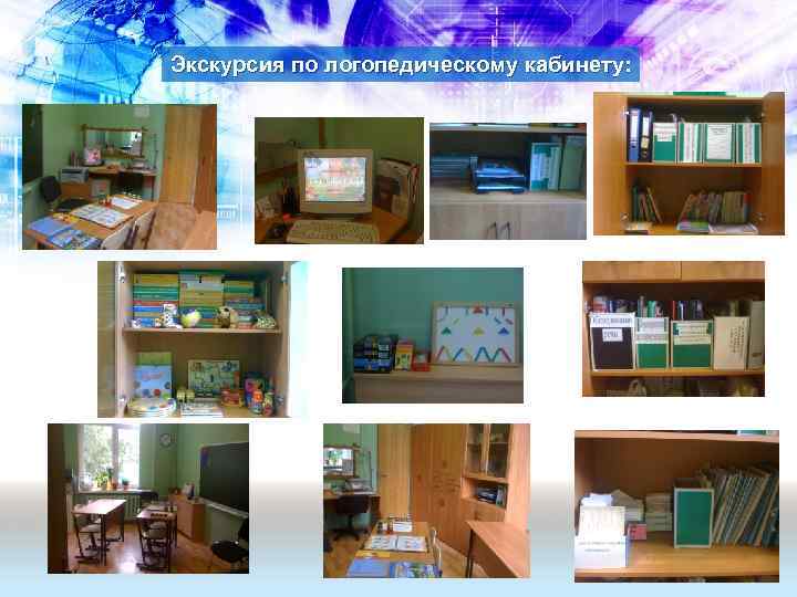 Экскурсия по логопедическому кабинету: 