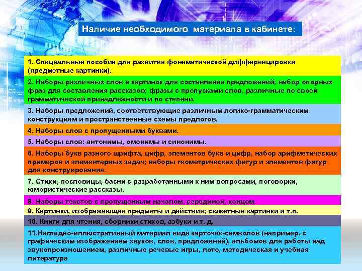 Наличие необходимого материала в кабинете: 1. Специальные пособия для развития фонематической дифференцировки (предметные картинки).