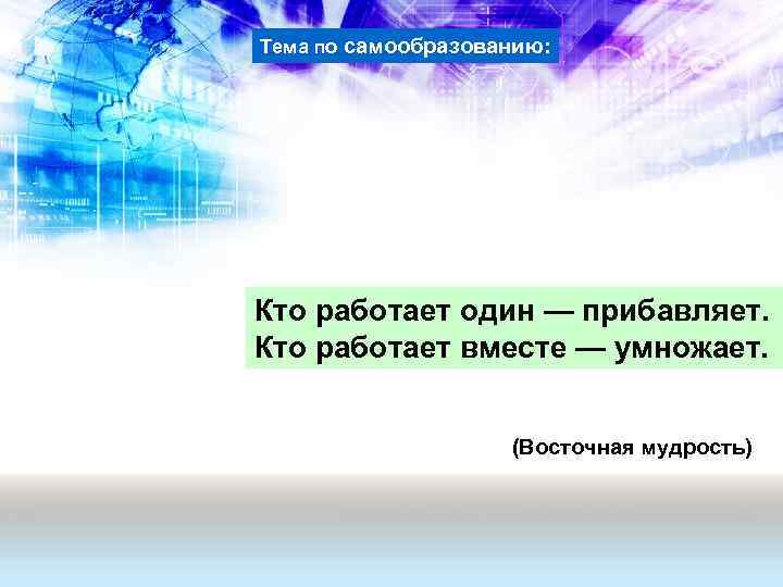 Тема по самообразованию: Кто работает один — прибавляет. Кто работает вместе — умножает. (Восточная