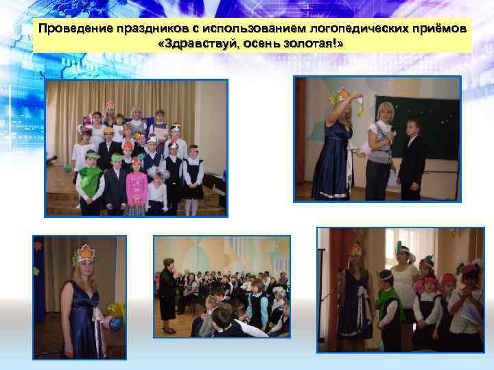 Проведение праздников с использованием логопедических приёмов «Здравствуй, осень золотая!» 