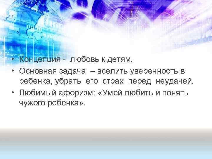  • Концепция - любовь к детям. • Основная задача – вселить уверенность в