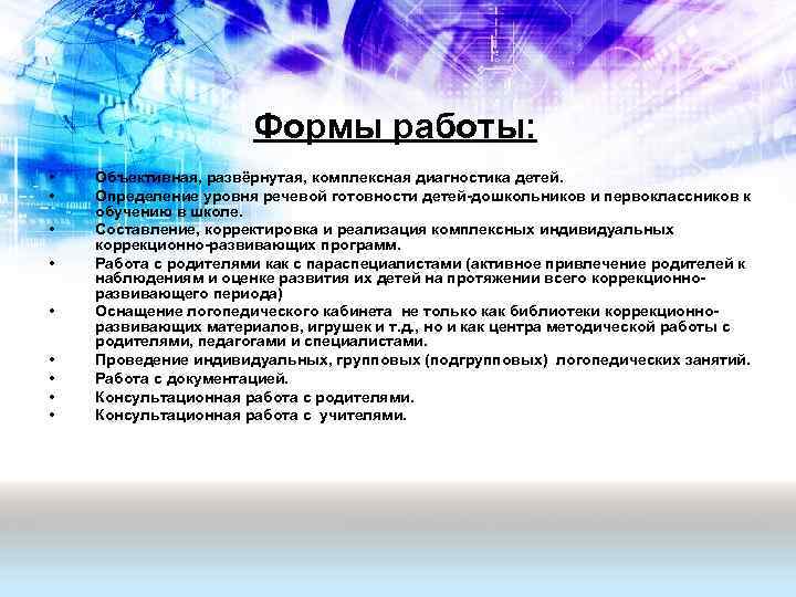 Формы работы: • • • Объективная, развёрнутая, комплексная диагностика детей. Определение уровня речевой готовности