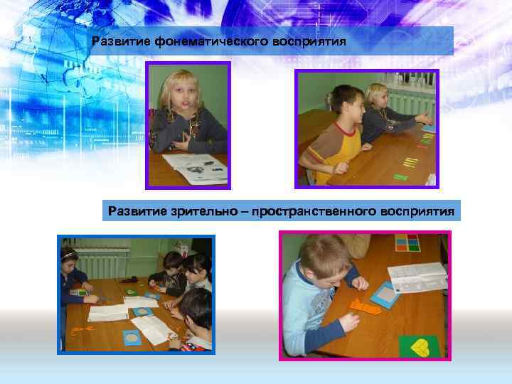Развитие фонематического восприятия Развитие зрительно – пространственного восприятия 