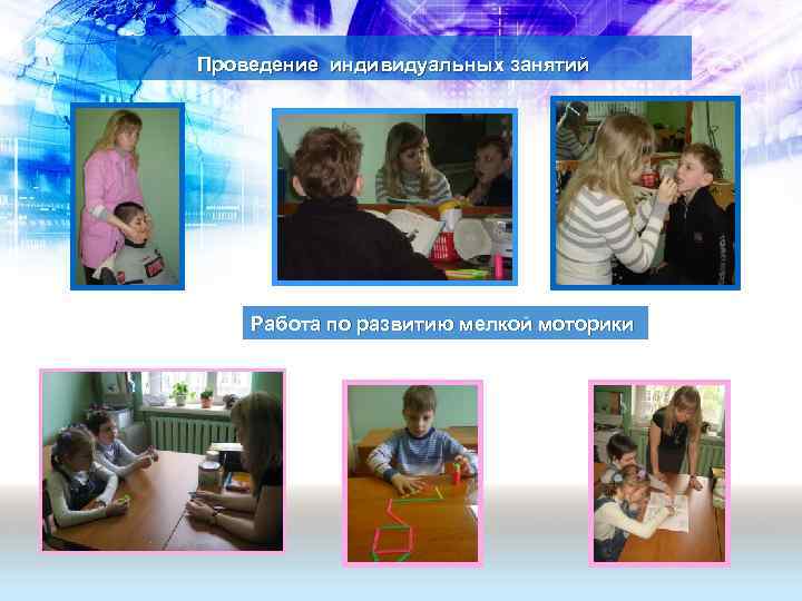  Проведение индивидуальных занятий Работа по развитию мелкой моторики 