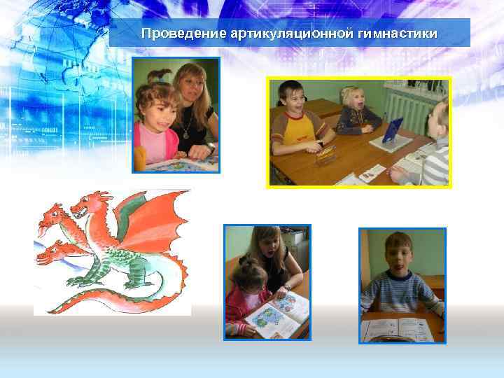 Проведение артикуляционной гимнастики 
