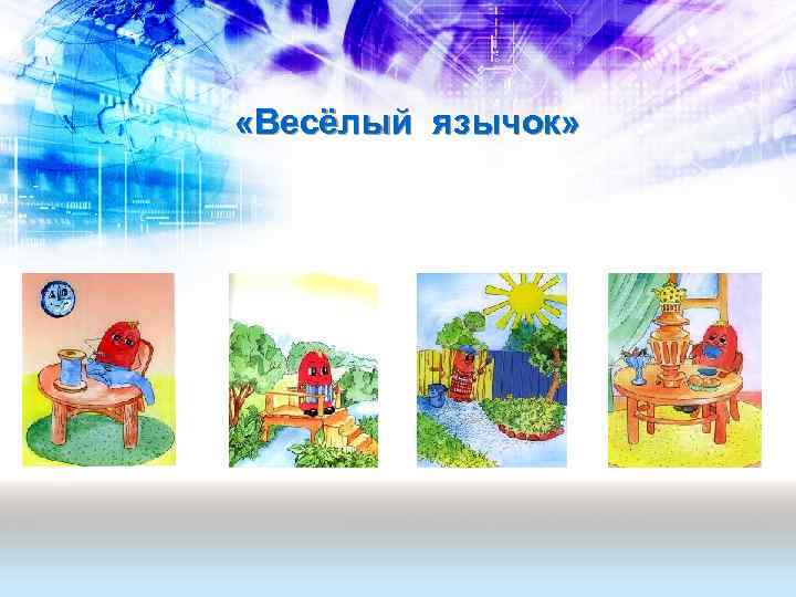  «Весёлый язычок» 