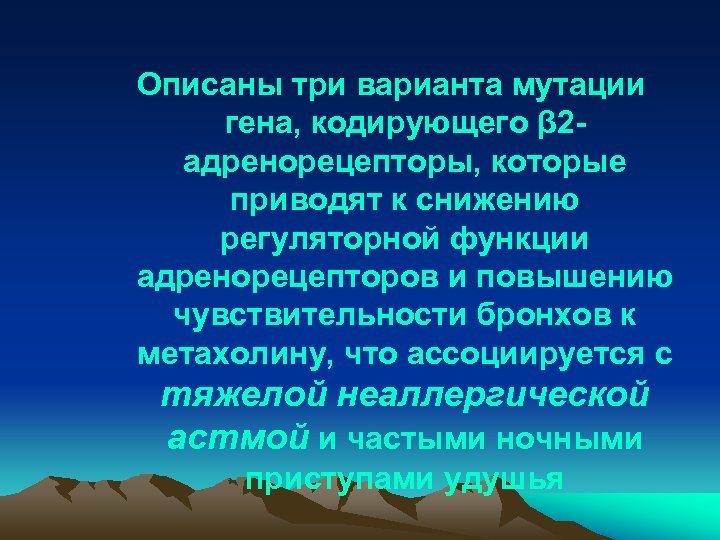 Описаны три варианта мутации гена, кодирующего β 2 адренорецепторы, которые приводят к снижению регуляторной