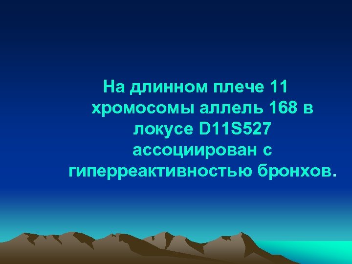 На длинном плече 11 хромосомы аллель 168 в локусе D 11 S 527 ассоциирован