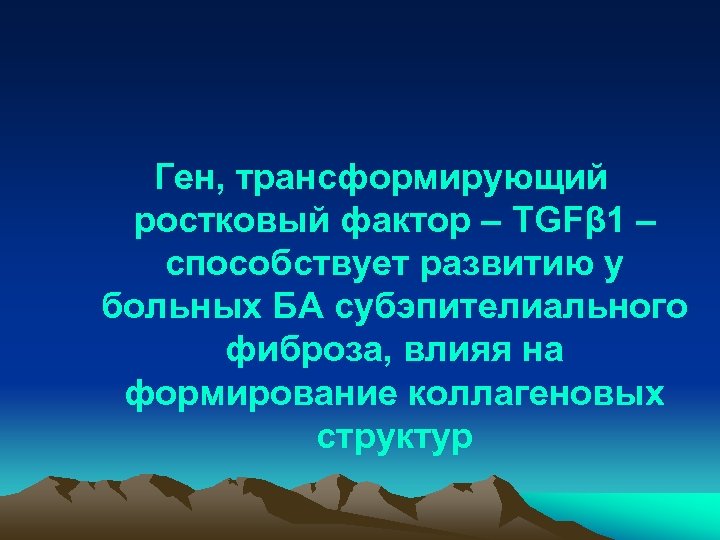 Ген, трансформирующий ростковый фактор – TGFβ 1 – способствует развитию у больных БА субэпителиального