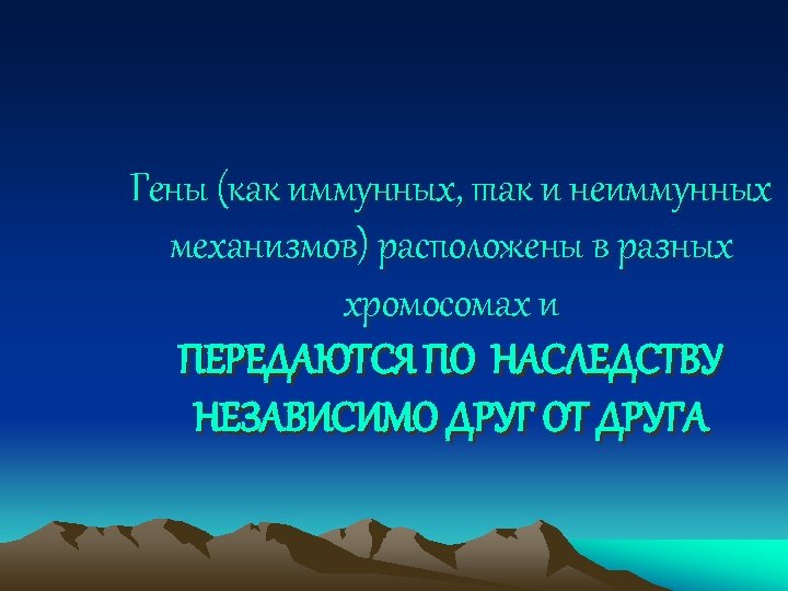 Гены (как иммунных, так и неиммунных механизмов) расположены в разных хромосомах и ПЕРЕДАЮТСЯ ПО