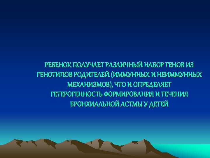 РЕБЕНОК ПОЛУЧАЕТ РАЗЛИЧНЫЙ НАБОР ГЕНОВ ИЗ ГЕНОТИПОВ РОДИТЕЛЕЙ (ИММУННЫХ И НЕИММУННЫХ МЕХАНИЗМОВ), ЧТО И